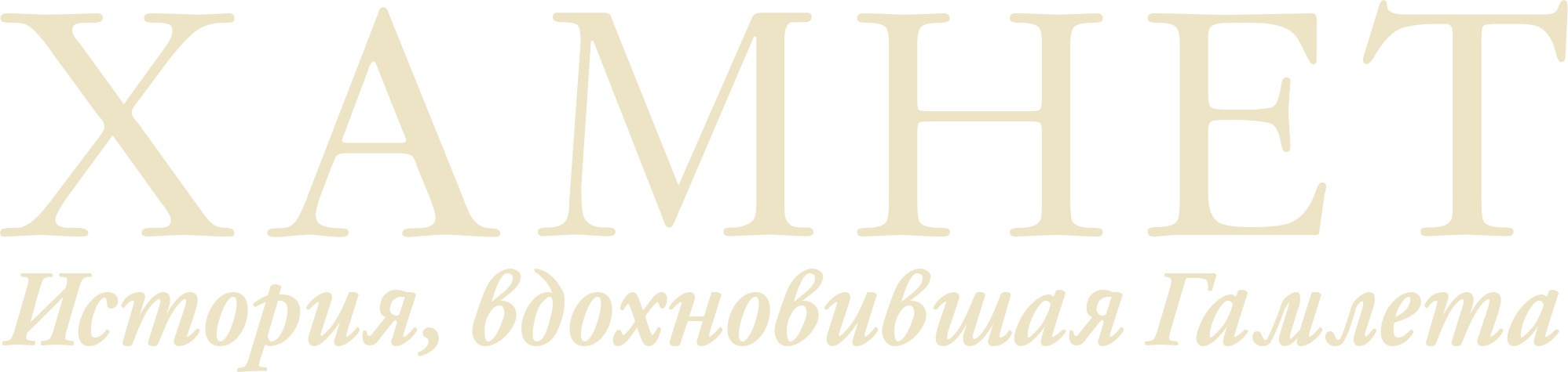 Гамнет logo